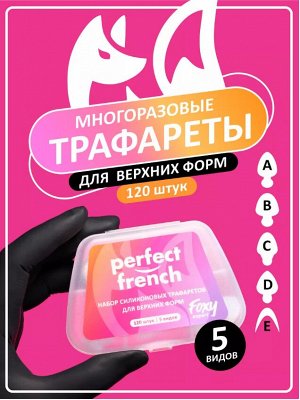 НАБОР силиконовых трафаретов для верхних форм "PERFECT FRENCH", формы A,B,C,D,E (5 видов по 24шт)