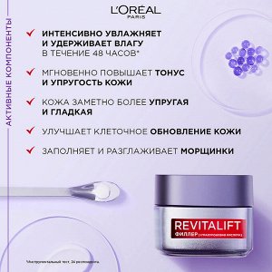 PARIS Дневной антивозрастной крем против морщин, для лица Revitalift Филлер