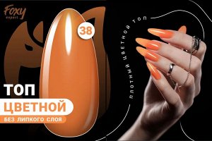 Цветной топ без липкого слоя (COLOR TOP GEL) #38, 8 ml