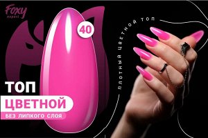 Цветной топ без липкого слоя (COLOR TOP GEL) #40, 8 ml