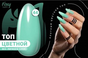 Цветной топ без липкого слоя (COLOR TOP GEL) #44, 8 ml