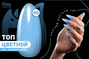 Цветной топ без липкого слоя (COLOR TOP GEL) #46, 8 ml