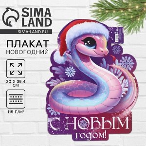 Плакат новогодний «С новым годом»