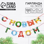 Гирлянда на ленте новогодняя «С Новым годом!», радужная, длина 1.3 м