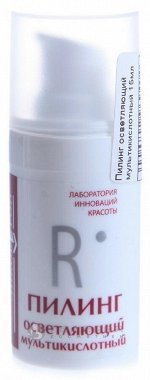 Пилинг осветляющий мультикислотный 15 мл, ЛИКОБЕРОН