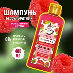 Шампунь бессульфатный "Малина" восстанавливающий 400мл
