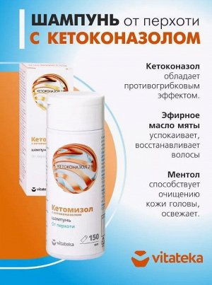 Шампунь от перхоти "Кетомизол 150мл. Витатека