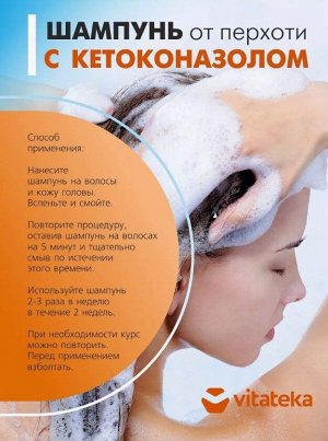 Шампунь от перхоти "Кетомизол 150мл. Витатека