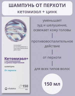 Шампунь от перхоти "Кетомизол + цинк" 150мл. Витатека