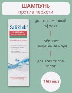 Шампунь от перхоти с цинка пиритионом 150мл. SaliZink