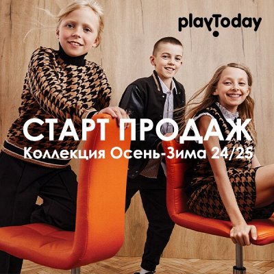 Play Today - старт продаж осень-зима 2024-2025