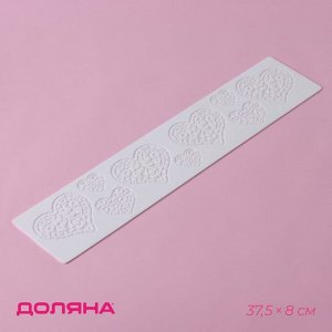 Коврик для айсинга Доляна «Сердца», силикон, 37.5?8?0.1 см, белый