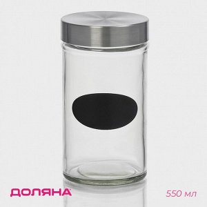 Банка для сыпучих продуктов Доляна «Премиум», 550 мл, 15*8 см, с металлической крышкой, с местом под надпись, стекло, прозрачная