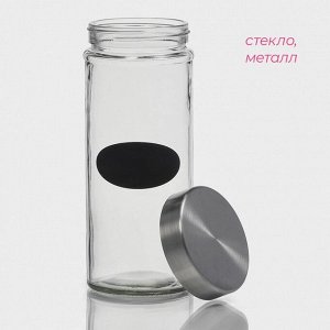 Банка для сыпучих продуктов Доляна «Премиум», 700 мл, 20*8 см, с металлической крышкой, с местом под надпись, стекло