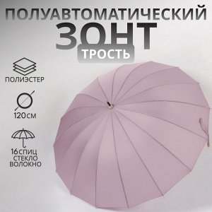 Зонт - трость полуавтоматический «Пастель», 16 спиц, R=52/60 см, D = 104 см, сиреневый