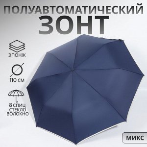 Зонт полуавтоматический «Однотон», эпонж, 3 сложения, 8 спиц, R=50/55 см, D = 100 см, МИКС