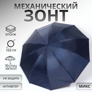 Зонт механический «Полоска», эпонж, 4 сложения, 10 спиц, R=53/61 см, D = 106 см, МИКС