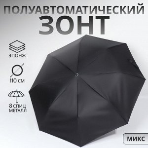 Зонт полуавтоматический «Мрак», эпонж, 3 сложения, 8 спиц, R=47/55 см, D = 94 см, чёрный