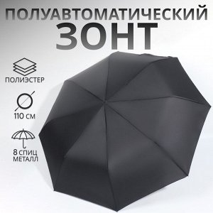 Зонт полуавтоматический «Однотонный», 3 сложения, 8 спиц, R=49/55 см, D = 98 см, чёрный