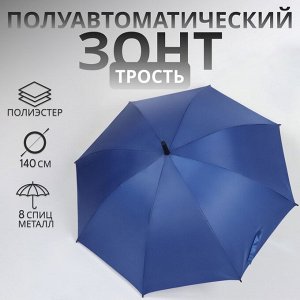 Зонт - трость полуавтоматический «Однотонный», 8 спиц, R=61/70 см, D = 122 см, синий