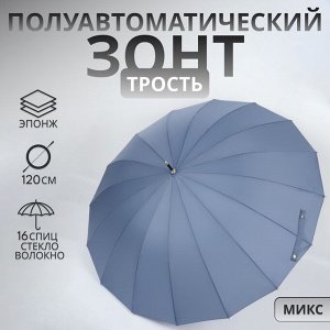 Зонт - трость полуавтоматический «Однотон», эпонж, 16 спиц, R=53/60 см, D = 106 см, МИКС