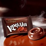 Карамель «Кремка» с кофе (упаковка 0,5 кг)