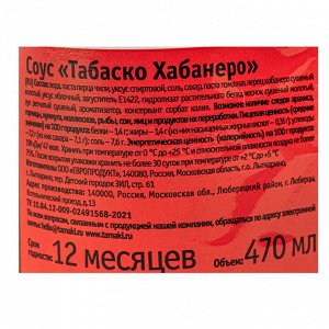 Соус Табаско Хабанеро Tamaki 0,47л