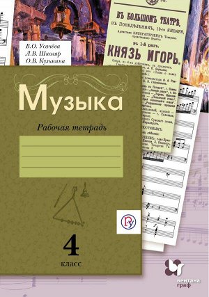 Усачёва В.О., Школяр Л.В., Кузьмина О. В. Усачева Музыкальное искусство 4кл Рабочая тетрадь ФГОС (В.-ГРАФ)