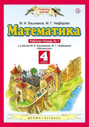 Башмаков Математика 4кл. ч.1 Рабочая тетрадь ФГОС (Дрофа)