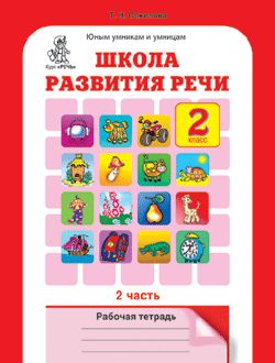 Соколова Соколова Школа развития речи Р/Т 2кл. ч.2 (Юным умникам и умницам) (Росткнига)