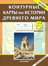 УМК Вигасин История древнего мира 5 кл. К/К (к новому ФПУ) ФГОС (Экзамен)