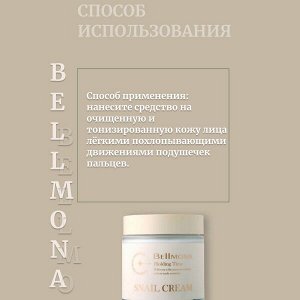 Bellmona Крем антивозрастной с муцином улитки и пептидами Holding Time Snail Cream