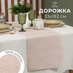 Дорожка на стол Этель, бежевая, 33*182 см, 100% хлопок