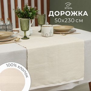 Дорожка на стол Этель, бежевая, 50x230 см, 100% хлопок