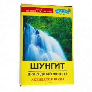 Шунгит 150 г Очистка и обогащение воды