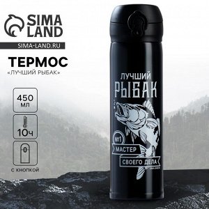 Термос «Лучший рыбак», 450 мл   9718259