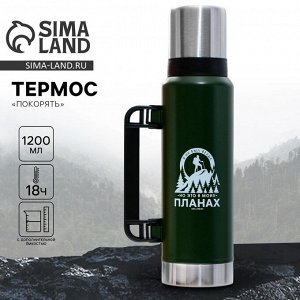 Термос «Покорять», 1200 мл