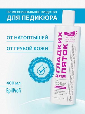 Гель для педикюра с мочевиной и алоэ вера 400 мл EpilProfi
