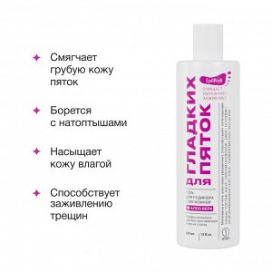 Гель для педикюра с мочевиной и алоэ вера 400 мл EpilProfi