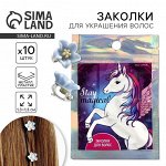 Заколки для волос Stay magical, 10 шт., 1.3x1.3x1.5 см
