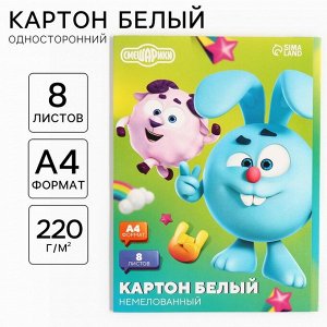 Картон белый, А4, 8 листов, немелованный, односторонний, в папке, 220, г/м?, «Смешарики»