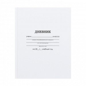 Дневник универсальный для 1-11 классов, "Белый", твердая обложка 7БЦ, глянцевая ламинация, 40 листов