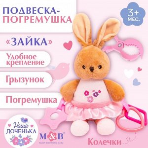 Подвеска мягкая на кроватку/коляску M&B «Зайка», погремушка, прорезыватель, от 3 мес.