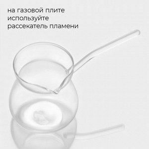 Турка Magistro «Искра», 380 мл, 19x9x9.5, стекло, прозрачная