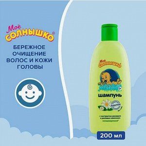 Шампунь для детей с экстрактом ромашки фл. 200мл Моё солнышко