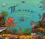 Джулия Дональдсон и Аксель Шеффлер Тюлька. Маленькая рыбка и большая выдумщица