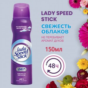 LADY SPEED STICK Дезодорант-спрей 150 мл СВЕЖЕСТЬ ОБЛАКОВ/12