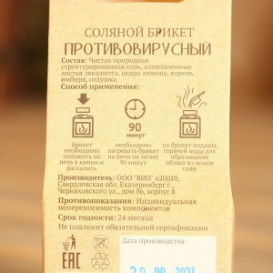 Соляной брикет куб "Противовирусный" 200 г "Добропаровъ" лимон, имбирь