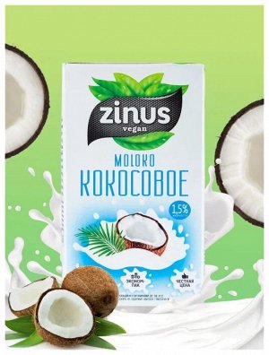 Молоко "Кокосовое" Без Глютена "Zinus" 1л