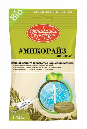 "#МИКОРАЙЗ (на основе микоризных грибов)  *И для рассады"